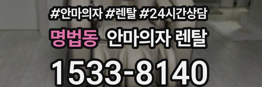 명법동 안마의자 렌탈