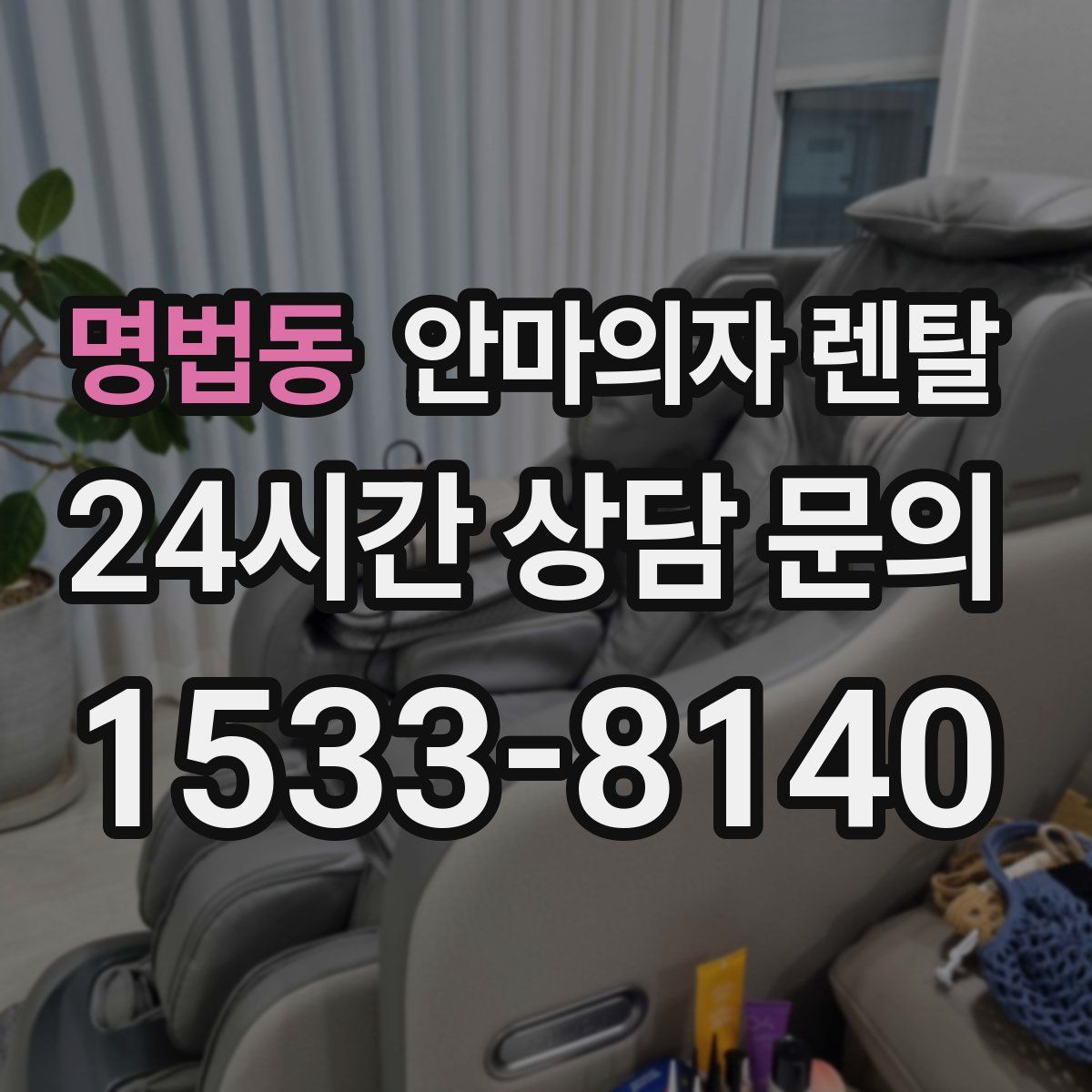 명법동 안마의자 렌탈