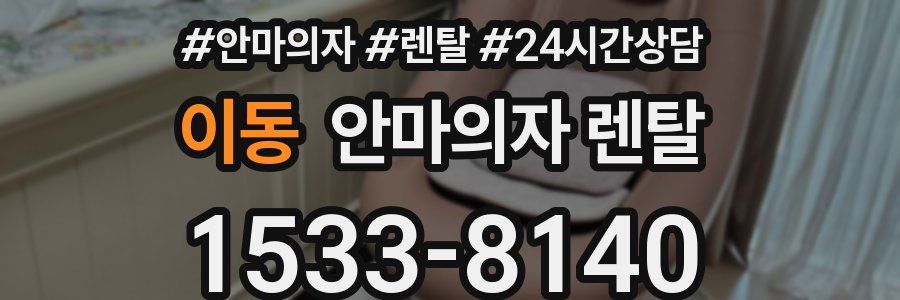 이동 안마의자 렌탈