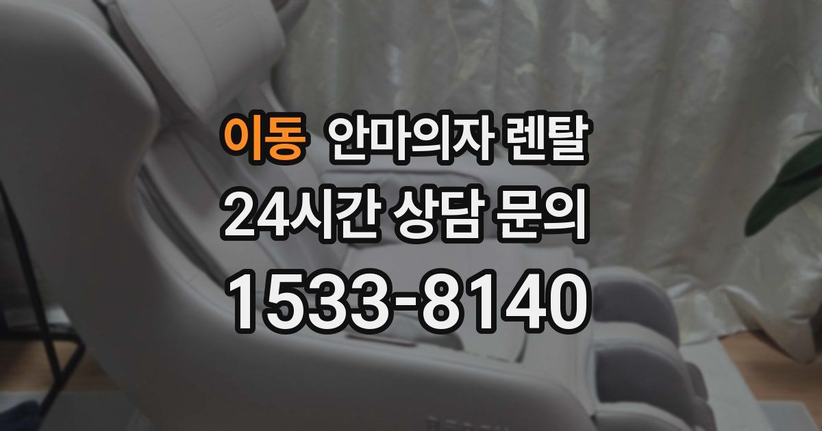 이동 안마의자 렌탈