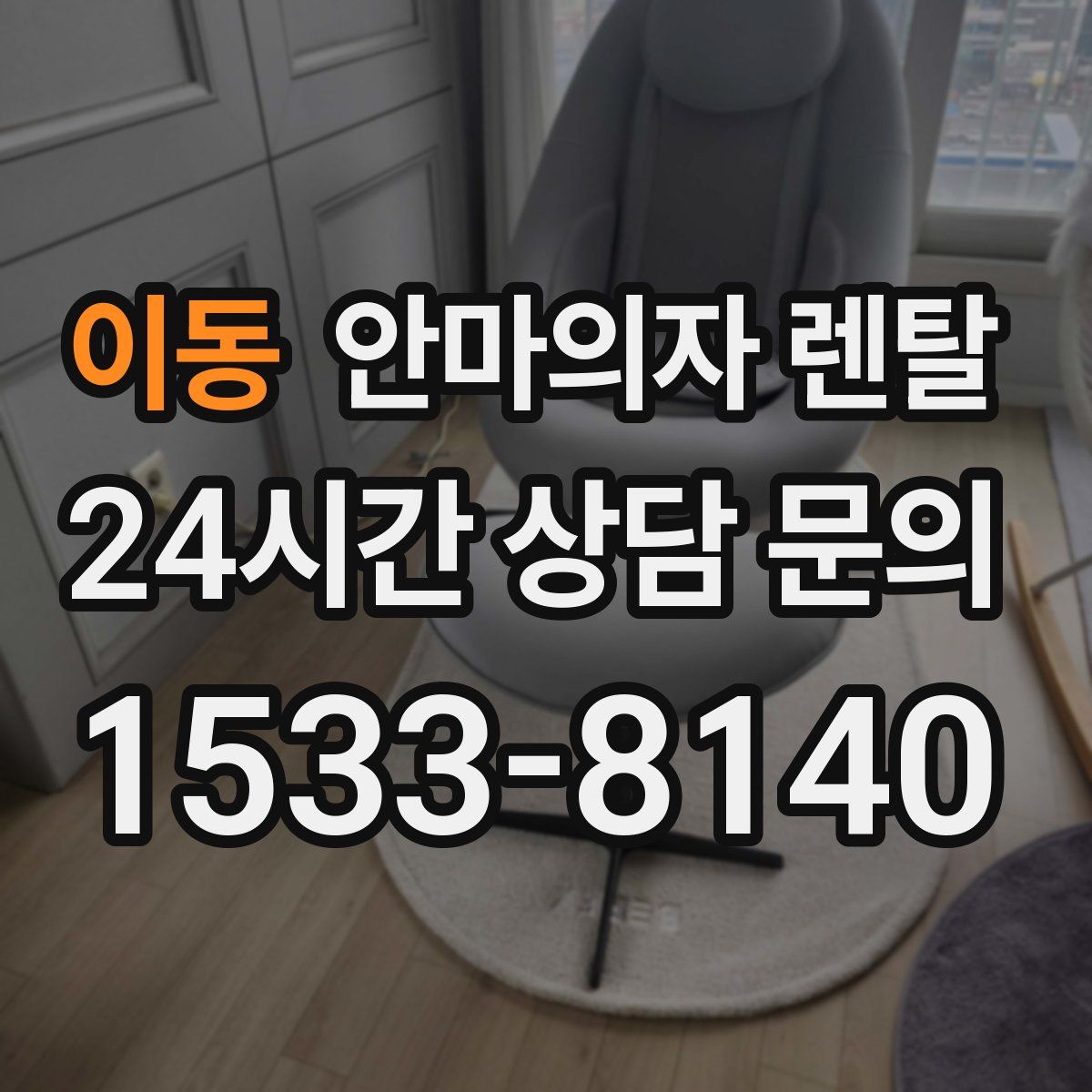 이동 안마의자 렌탈