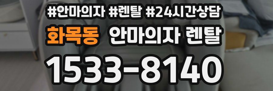 화목동 안마의자 렌탈