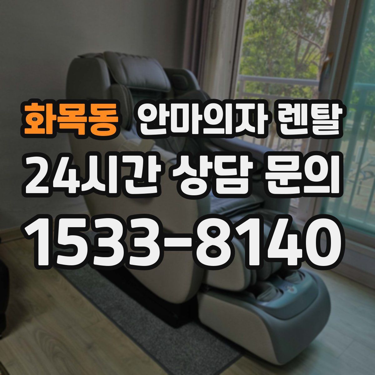 화목동 안마의자 렌탈