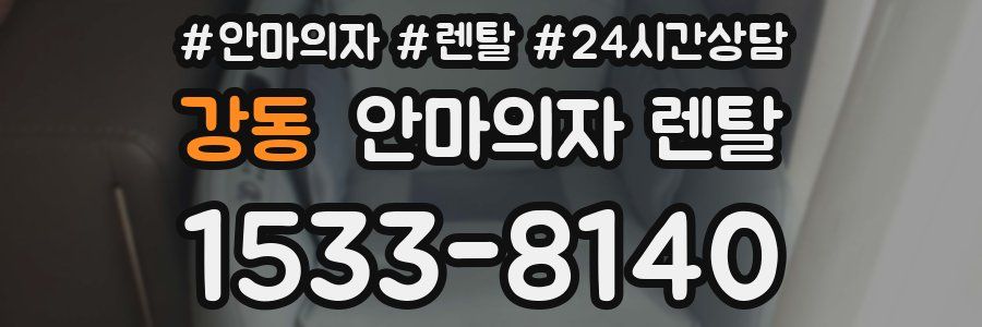 강동 안마의자 렌탈