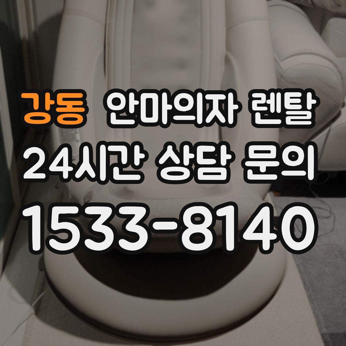 강동 안마의자 렌탈