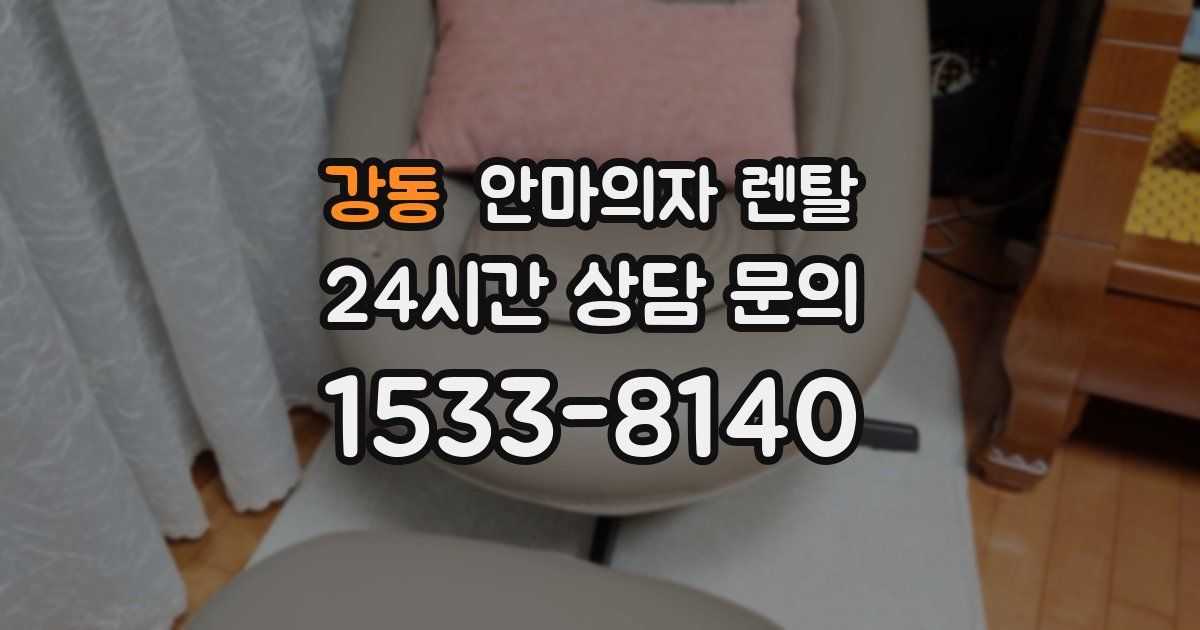강동 안마의자 렌탈