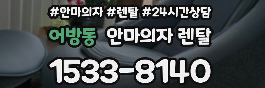 어방동 안마의자 렌탈