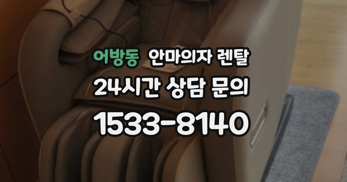 어방동 안마의자 렌탈