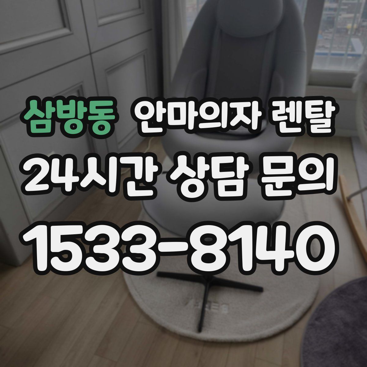 삼방동 안마의자 렌탈