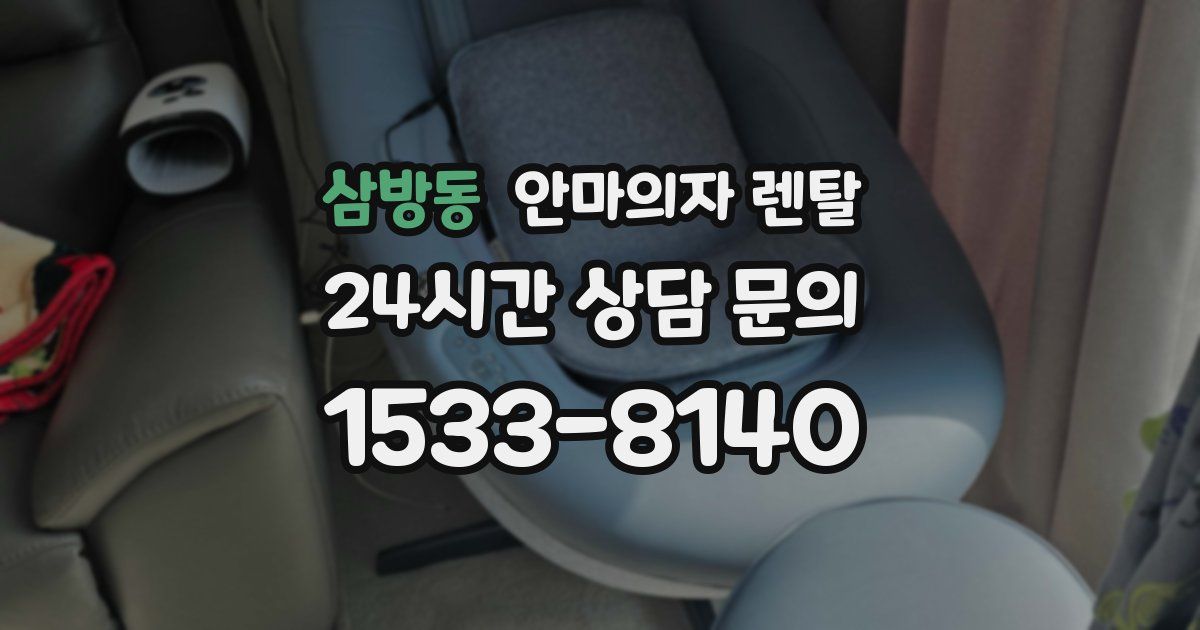 삼방동 안마의자 렌탈