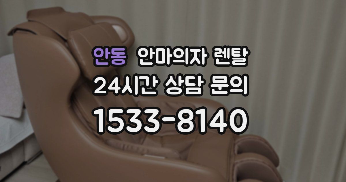 안동 안마의자 렌탈