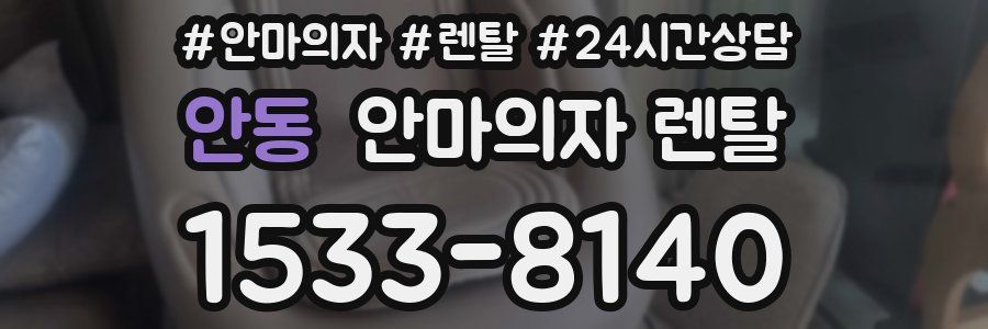 안동 안마의자 렌탈