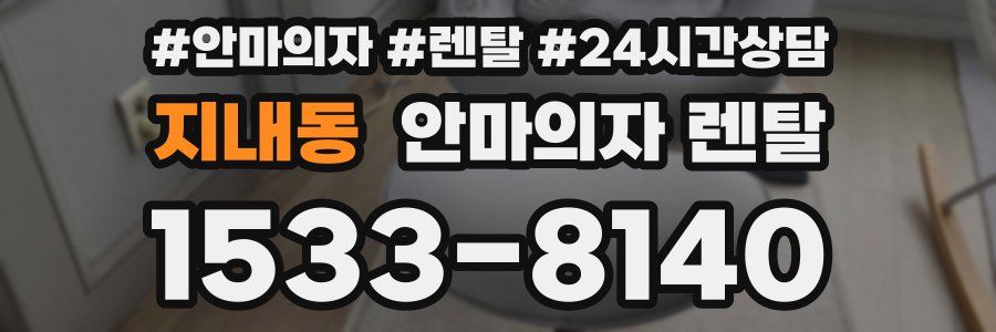 지내동 안마의자 렌탈