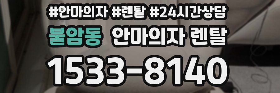 불암동 안마의자 렌탈