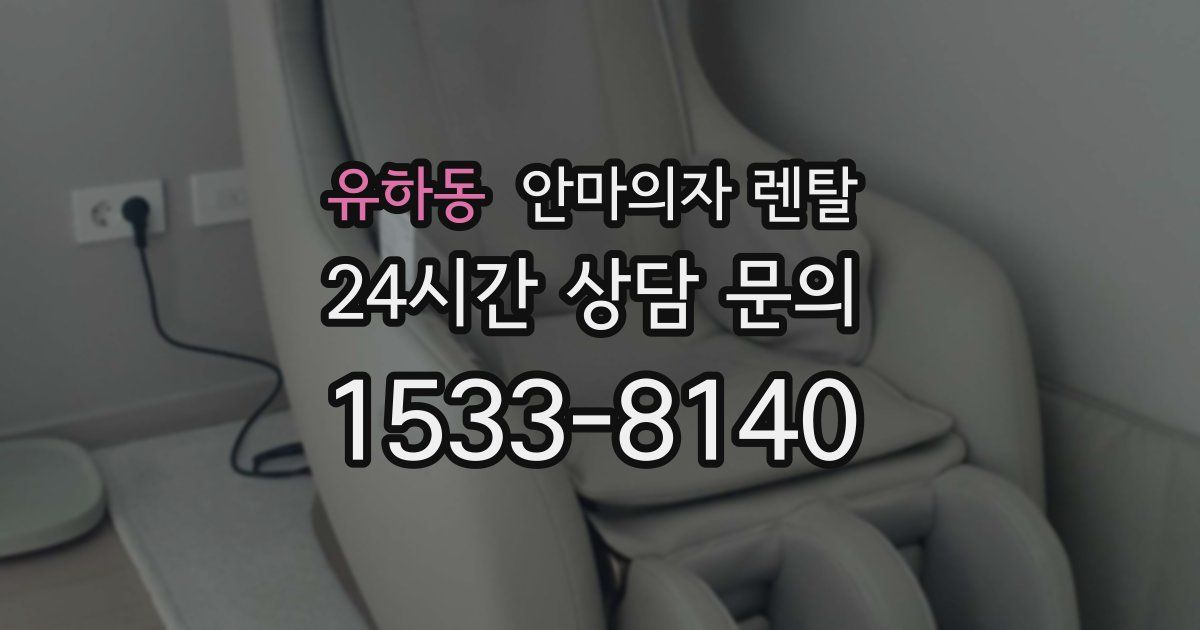 유하동 안마의자 렌탈