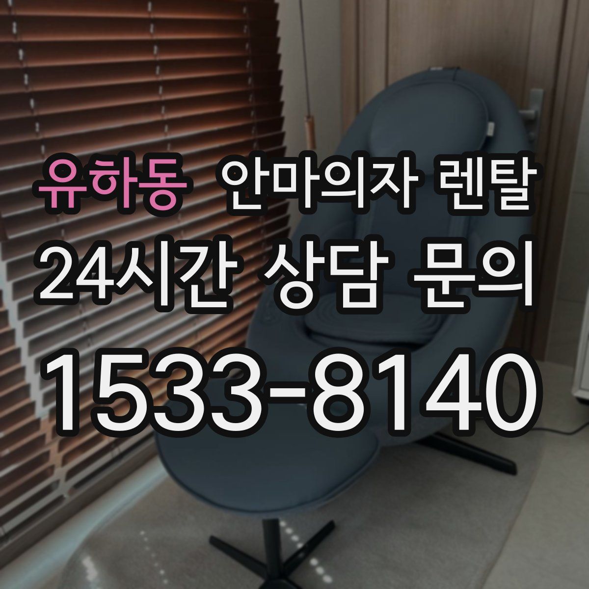 유하동 안마의자 렌탈