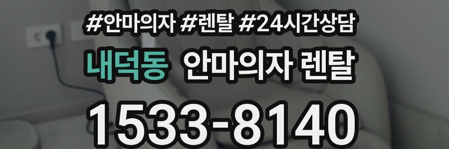 내덕동 안마의자 렌탈