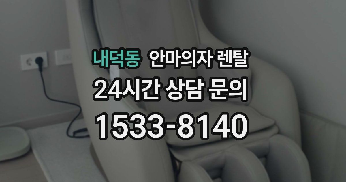 내덕동 안마의자 렌탈
