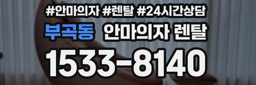 부곡동 안마의자 렌탈