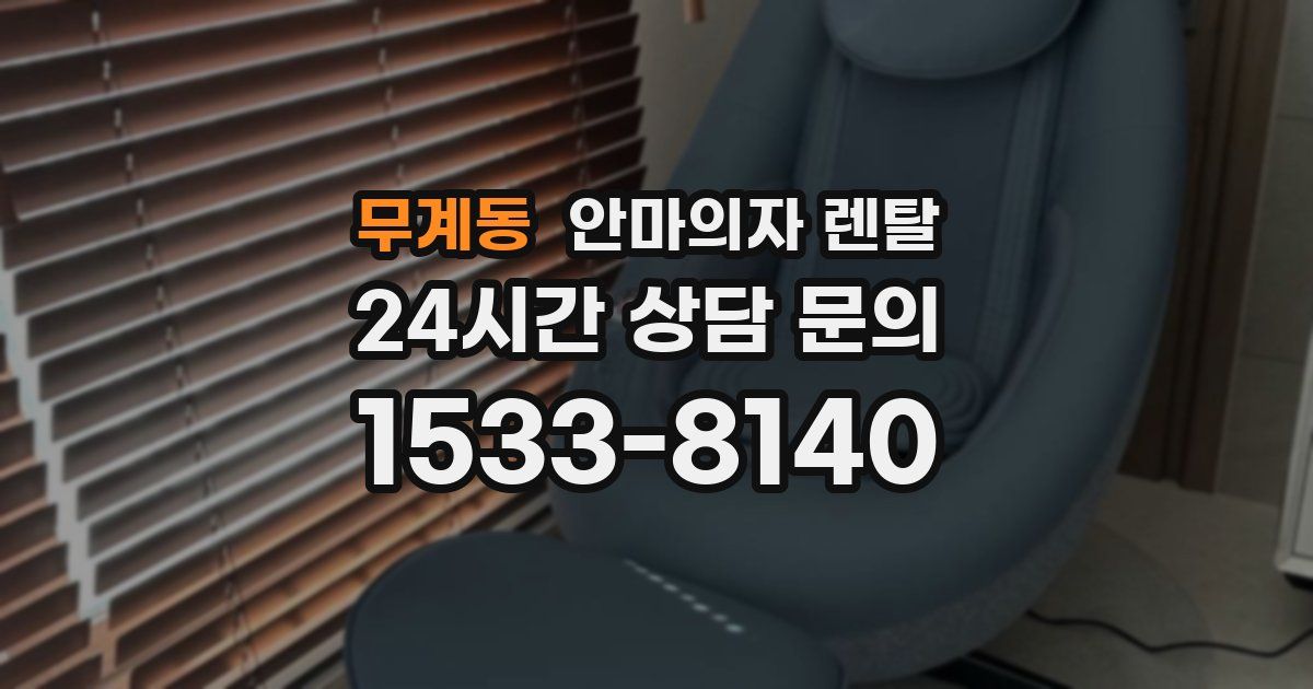 무계동 안마의자 렌탈