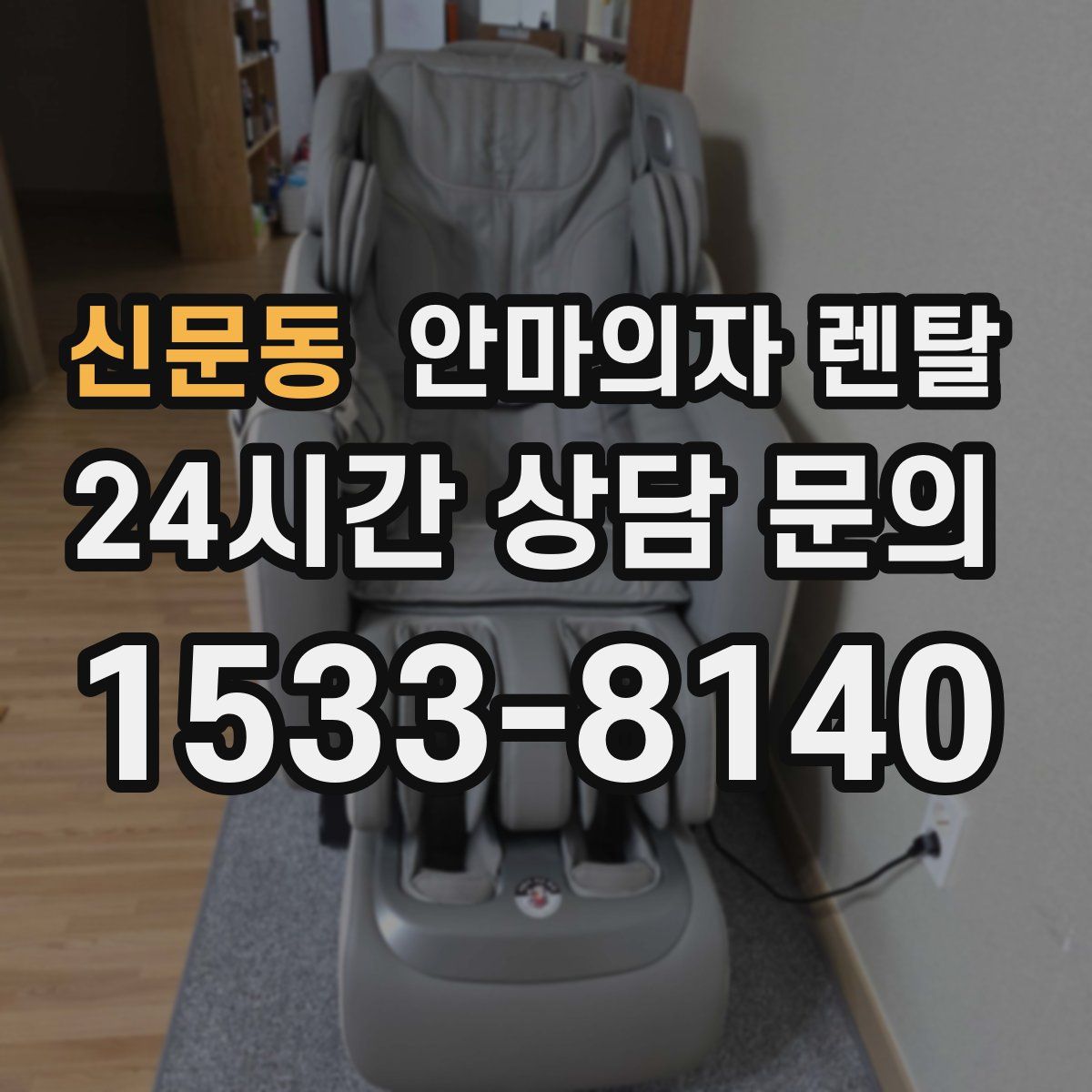 신문동 안마의자 렌탈
