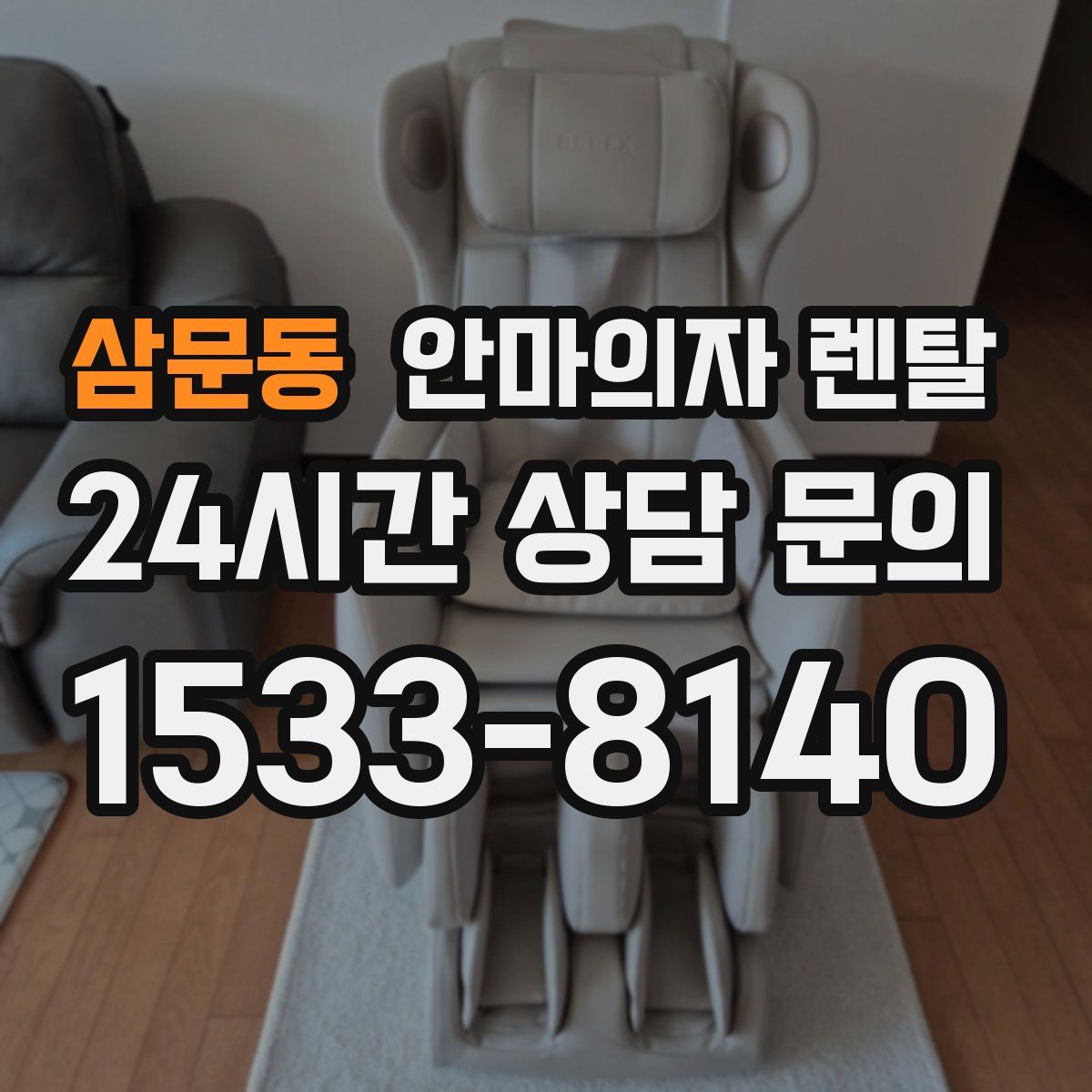 삼문동 안마의자 렌탈