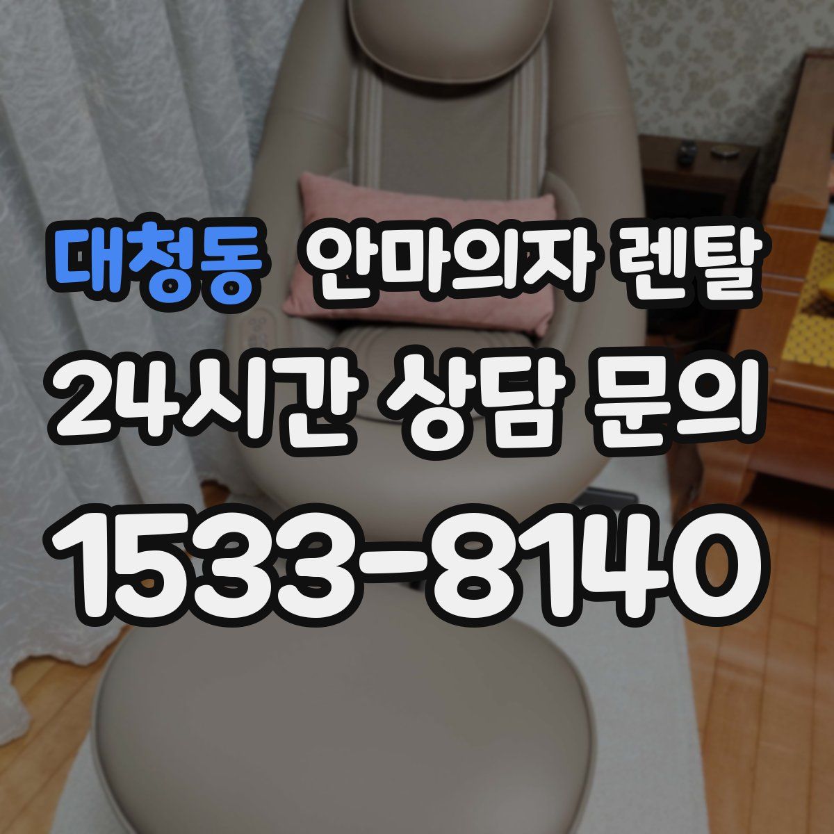 대청동 안마의자 렌탈