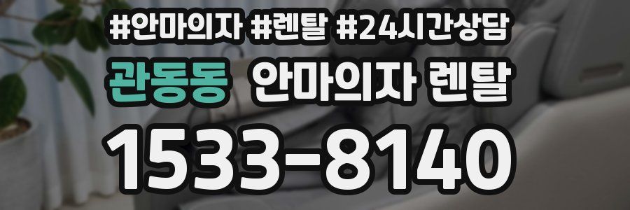 관동동 안마의자 렌탈