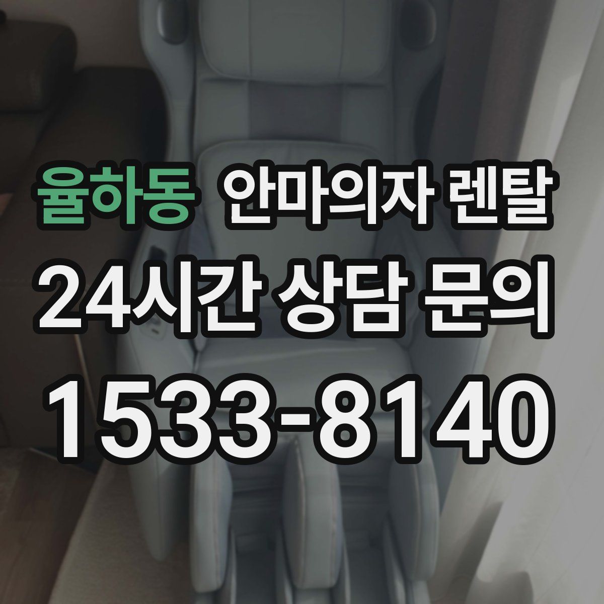 율하동 안마의자 렌탈