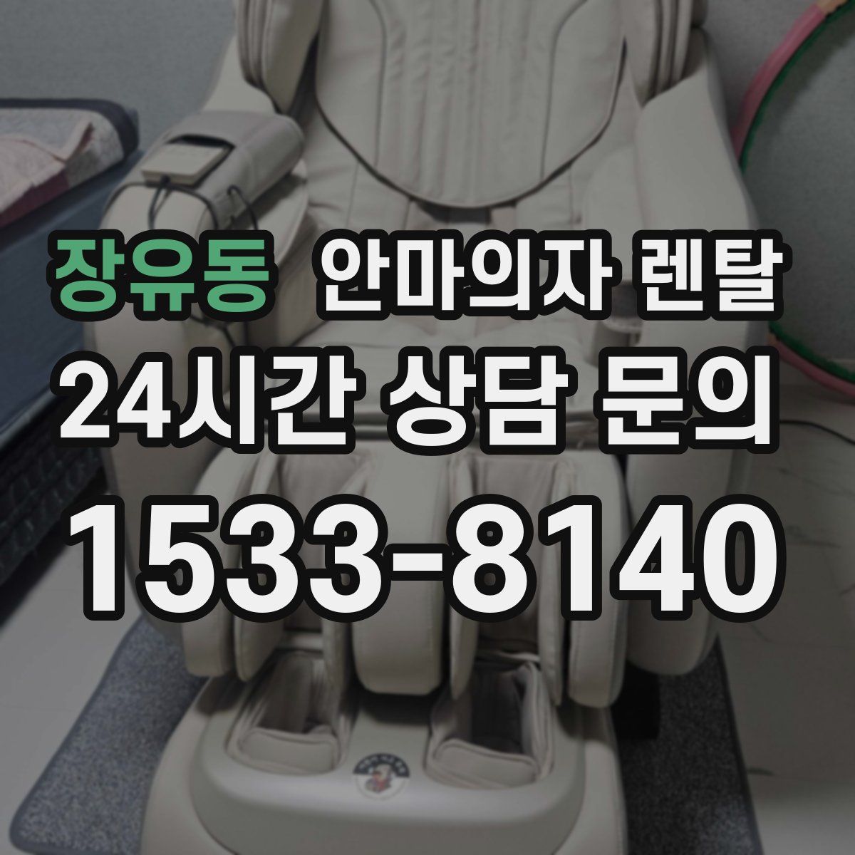 장유동 안마의자 렌탈