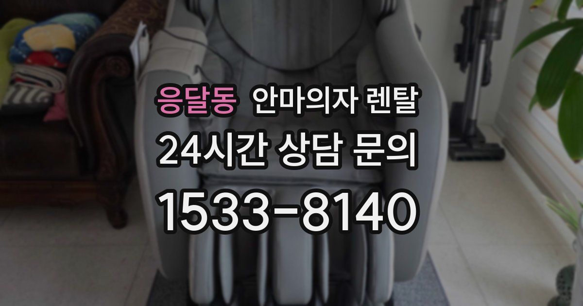 응달동 안마의자 렌탈