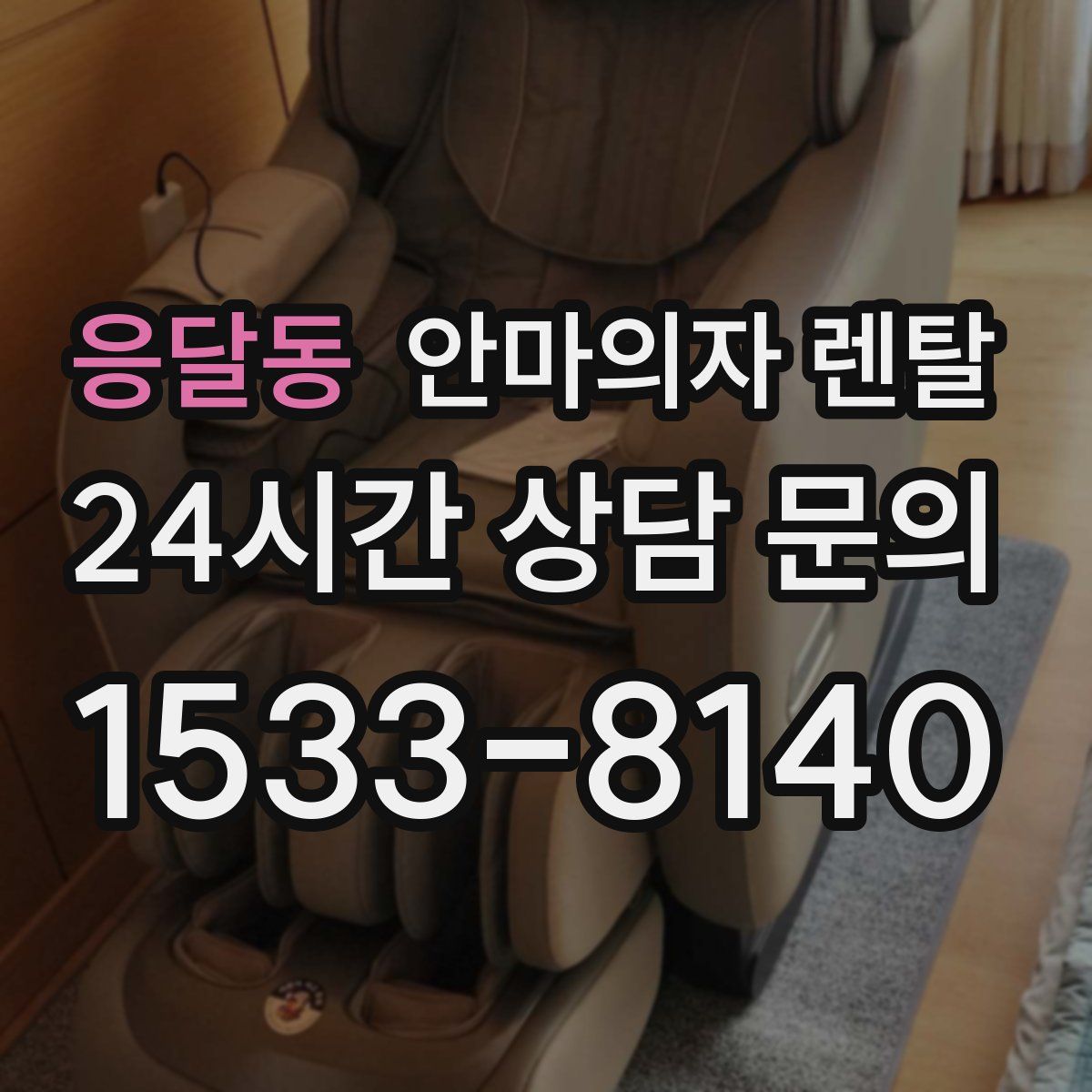 응달동 안마의자 렌탈