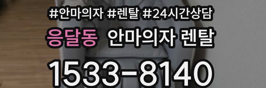 응달동 안마의자 렌탈