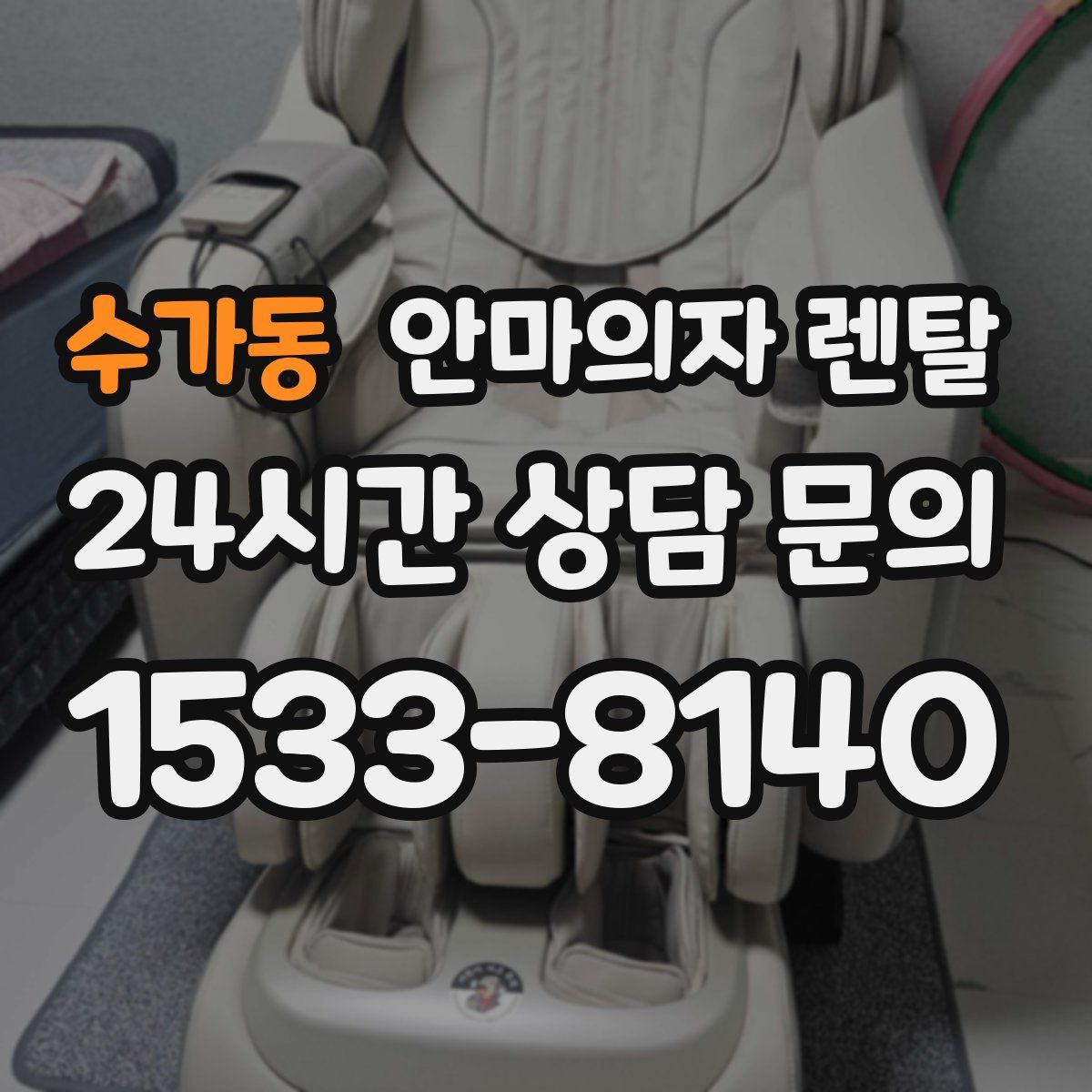수가동 안마의자 렌탈