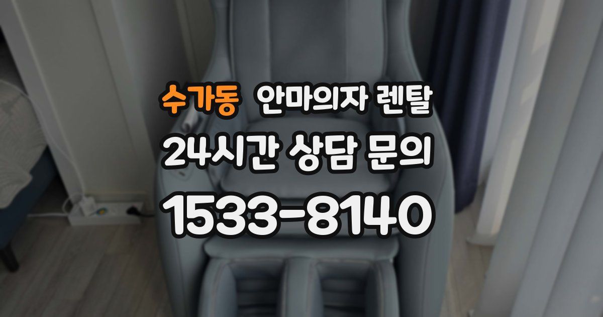수가동 안마의자 렌탈