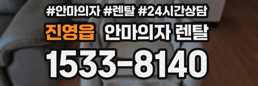 진영읍 안마의자 렌탈