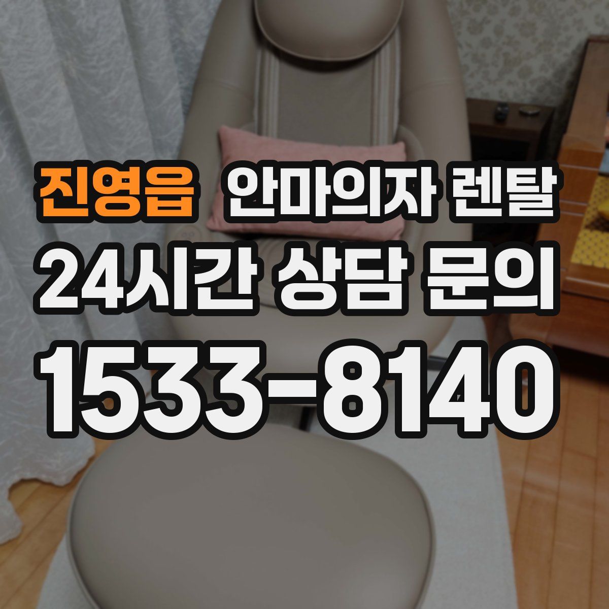 진영읍 안마의자 렌탈