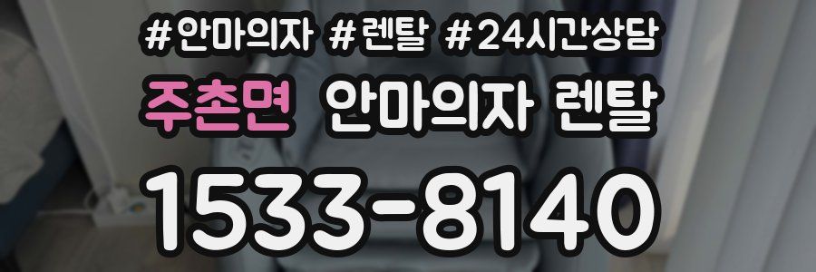 주촌면 안마의자 렌탈
