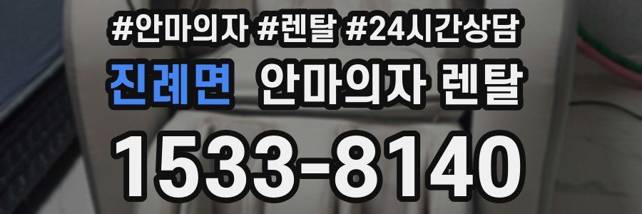 진례면 안마의자 렌탈