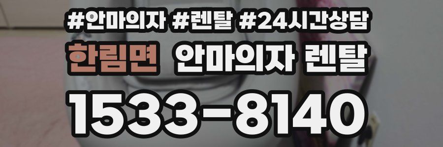 한림면 안마의자 렌탈