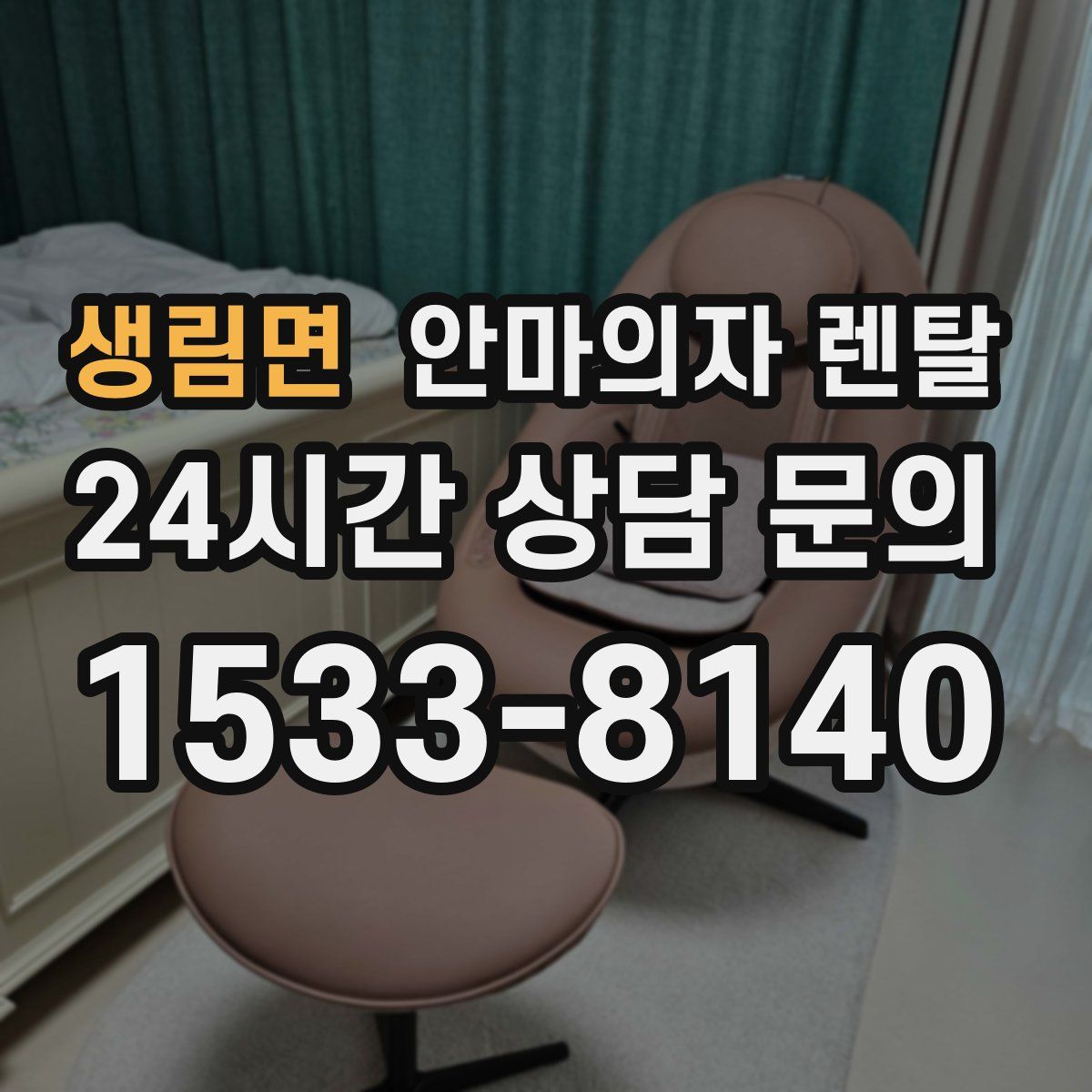 생림면 안마의자 렌탈
