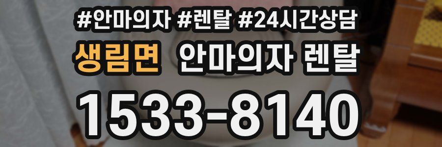 생림면 안마의자 렌탈