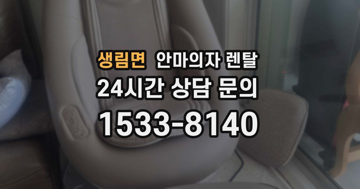 생림면 안마의자 렌탈