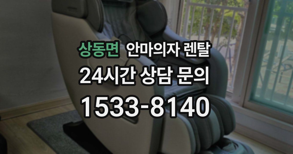 상동면 안마의자 렌탈