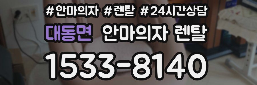 대동면 안마의자 렌탈