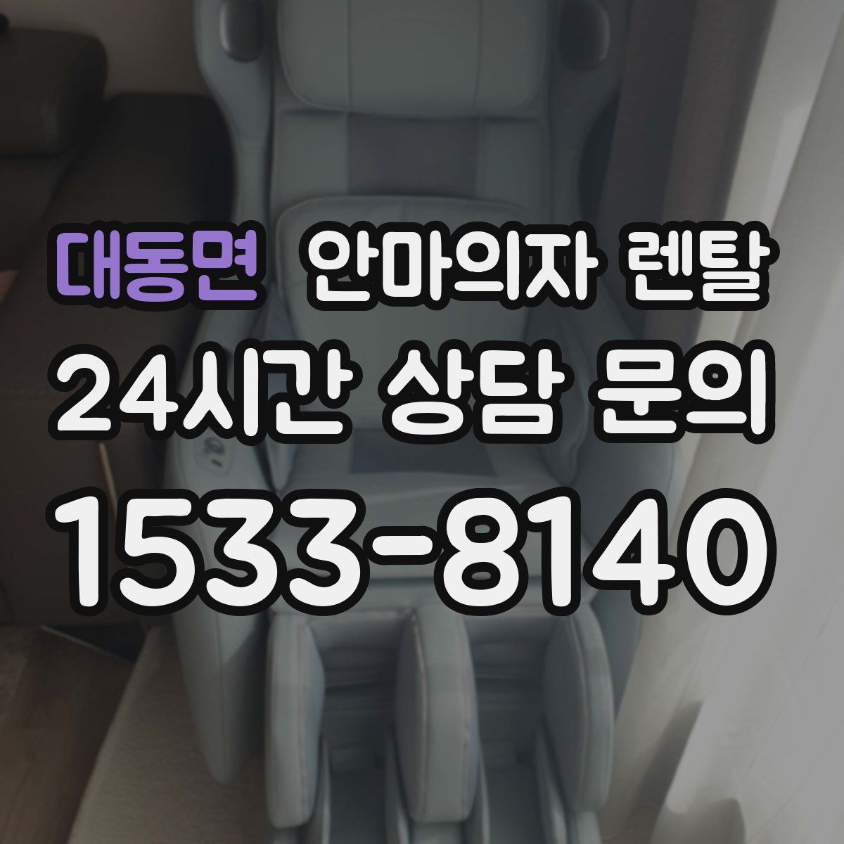 대동면 안마의자 렌탈