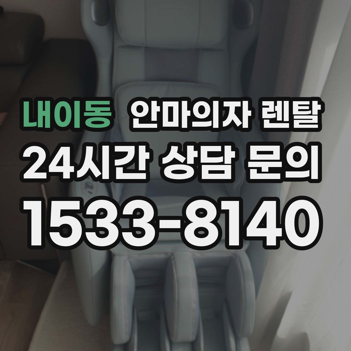 내이동 안마의자 렌탈