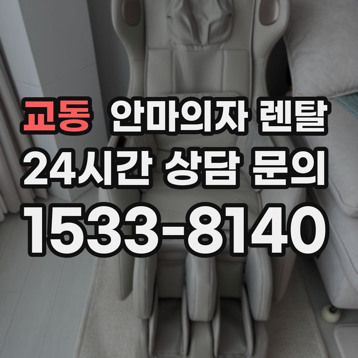 교동 안마의자 렌탈