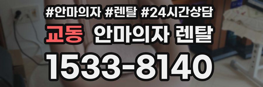 교동 안마의자 렌탈