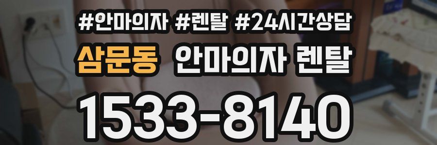 삼문동 안마의자 렌탈